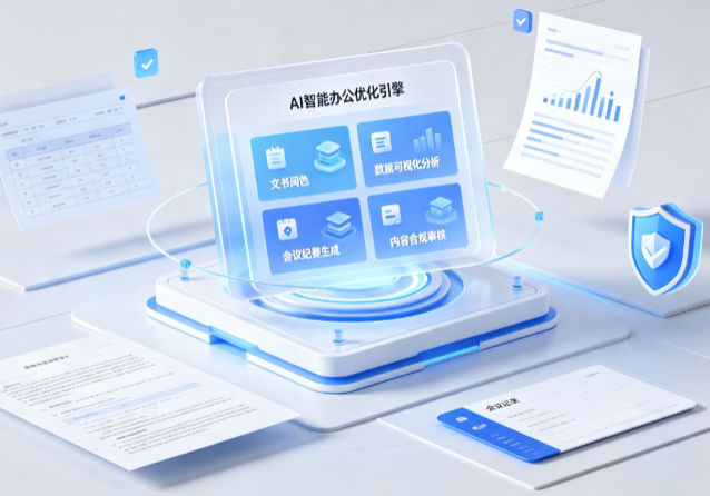 泽库县AI重构现代办公体系 智能优化引擎助力企业轻量化高效运营