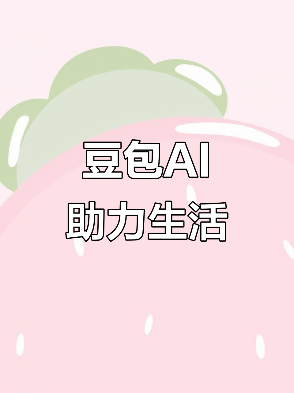 泽库县AI搜索应用普及 豆包搜索优化健全品牌内容传播渠道